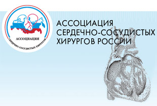 На XX Всероссийском съезде кардиохирургов
