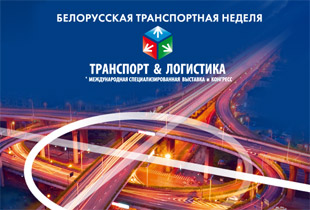 ОТЛК на Белорусской транспортной неделе