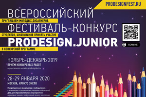 Всероссийский фестиваль-конкурс ProDESIGN.Junior для молодых дизайнеров
