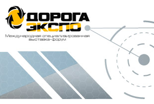 Стенд ГК «Автодор» на выставке «ДОРОГАЭКСПО 2017»